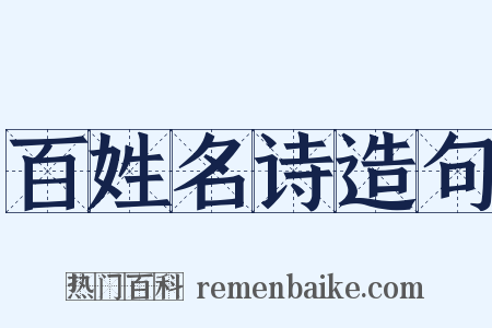 百姓名诗造句是什么意思的图片